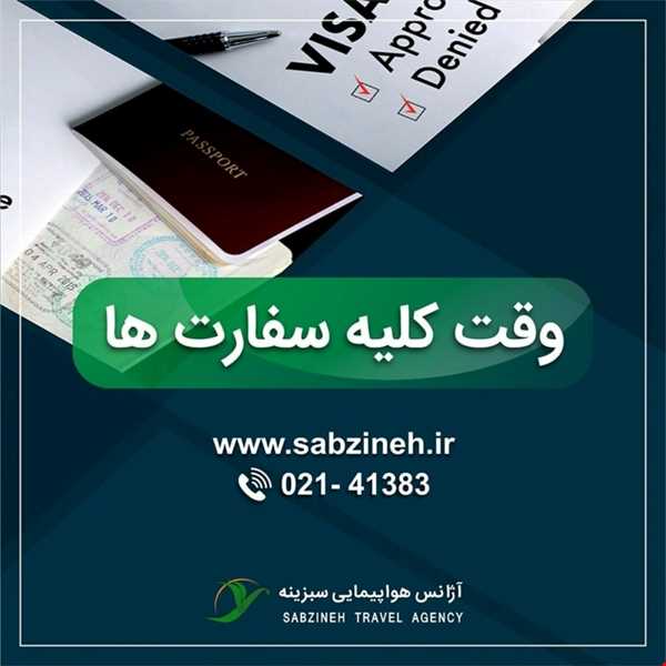 دریافت وقت سفارت انواع کشورها از آژانس مسافرتی سبزینه