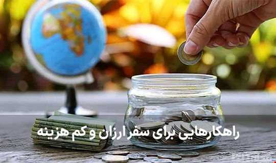 راهکارهایی برای گردشگری و سفر ارزا