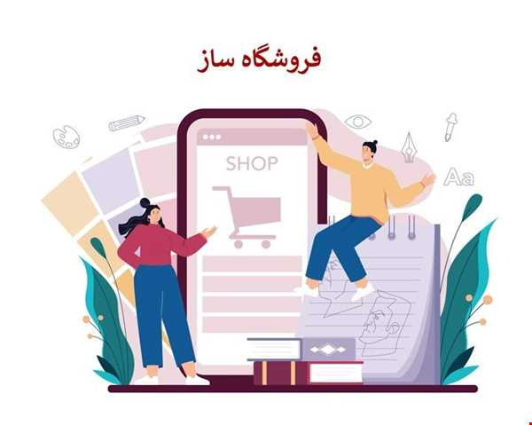 چگونه فروشگاه آنلاین بسازیم