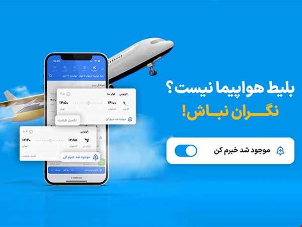با این اپلیکیشن دیگه هیچ بلیطی رو از دست نمیدی