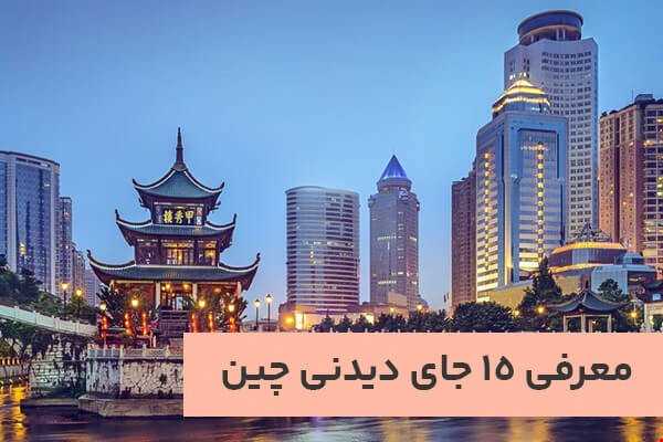 معرفی 15 جای دیدنی و گردشگری چین