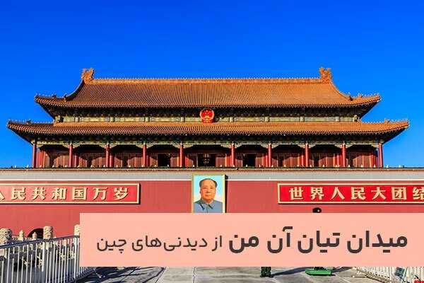 معرفی 15 جای دیدنی و گردشگری چین