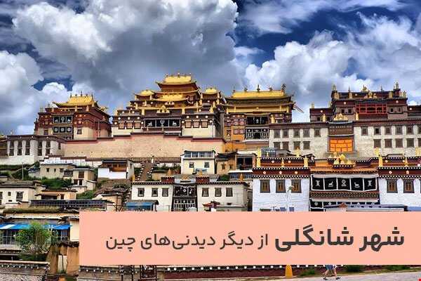 معرفی 15 جای دیدنی و گردشگری چین