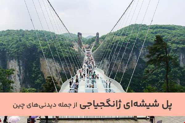 معرفی 15 جای دیدنی و گردشگری چین
