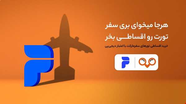معرفی و بررسی خدمات سفرمارکت و مقایسه با سایر رقبا در مارکت