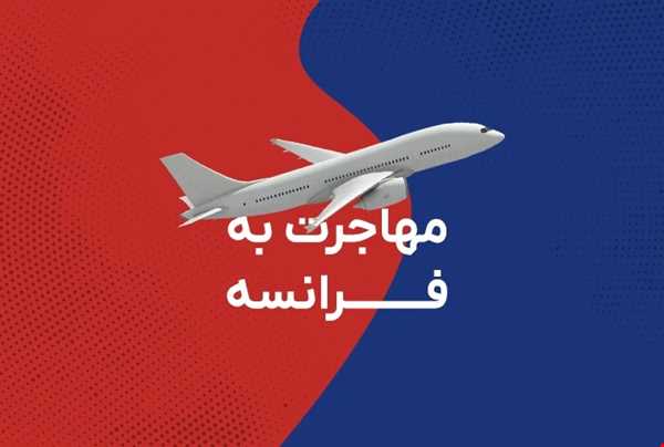 مهاجرت به فرانسه، به سبک لوکس ویزا