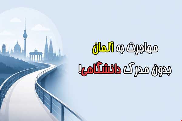 مهاجرت به آلمان بدون مدرک دانشگاهی