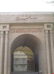 موزه قزوین