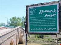 پل خشتی جمعه بازار یا خشت پل