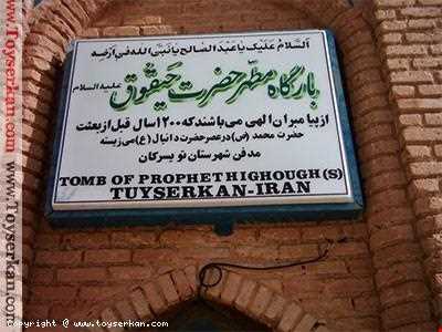 آرامگاه حیقوق نبی ( ع )