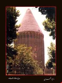 برج آرامگاه علاءالدین ( برج علاء‌الدوله )