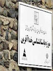 موزه باستان شناسی خدا آفرین
