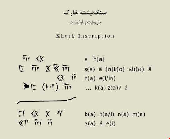 کتیبه خارک