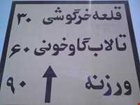 کاروانسرای رباط قلعه خرگوشی