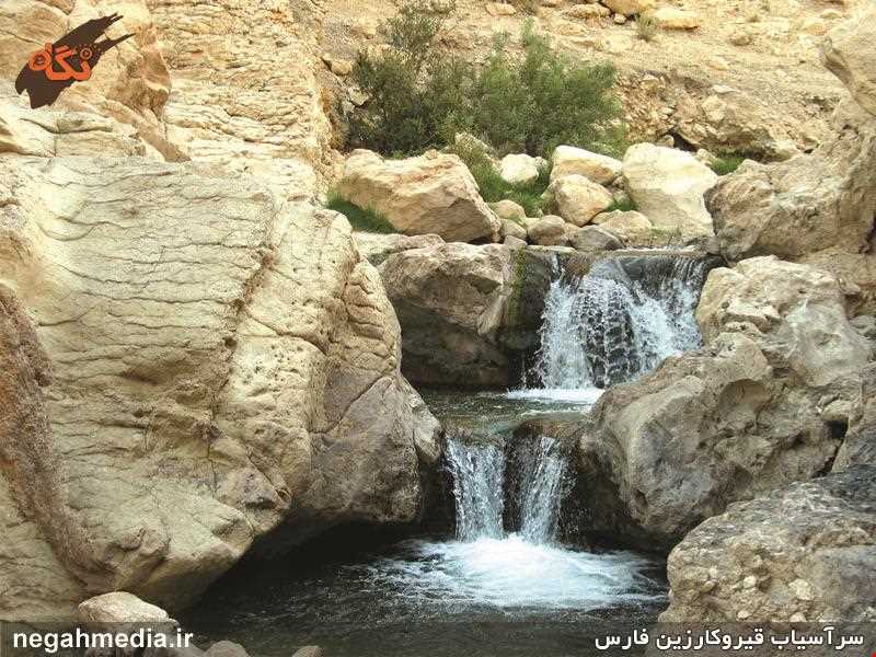 سرآسیاب قیر و کارزین