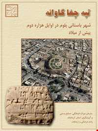 تپه چغا گاوانه