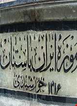 موزه ایران باستان