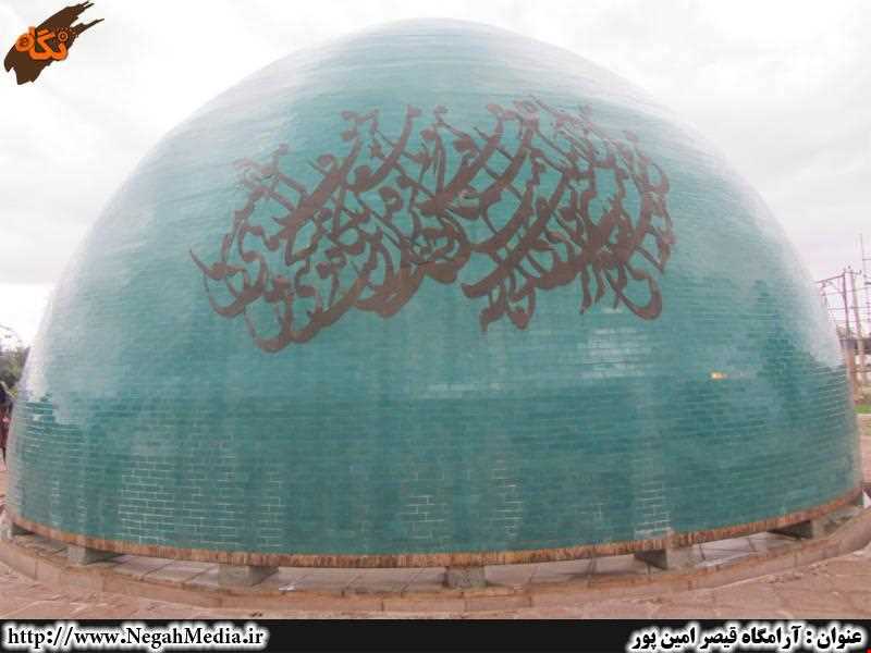 tomb of Qeysar Aminpour