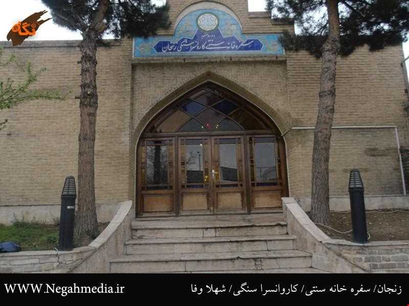 کاروانسرای سنگی- زنجان