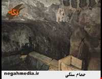 داش حمام ( حمام سنگی )