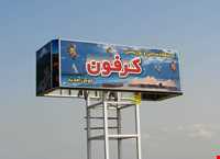 منطقه توریستی کرفون