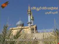 emam zadeh shah farajollah