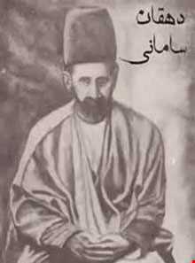 آرامگاه دهقان سامانی