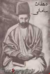 آرامگاه دهقان سامانی