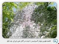 قلعه‌ی شاه نشین طوس نوذر آسیابسر