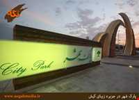 Kish Park-e Shahr