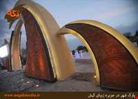 Kish Park-e Shahr