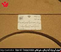 آسیاب آبی ترک آباد