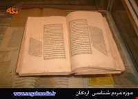 موزه مردم شناسی اردکان