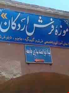 موزه فرش اردکان