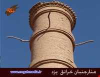 منارجنبان خرانق