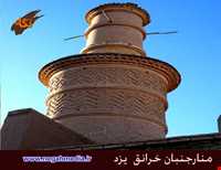 منارجنبان خرانق