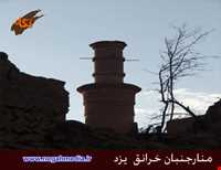 منارجنبان خرانق