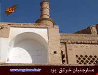 منارجنبان خرانق