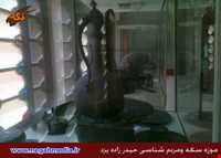 موزه سکه و مردم شناسی حیدرزاده