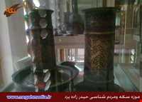 موزه سکه و مردم شناسی حیدرزاده