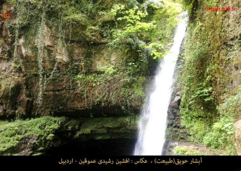 Zomorod Havigh waterfall