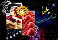 شب یلدا در املش