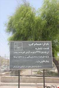 حمام بزرگ گپ