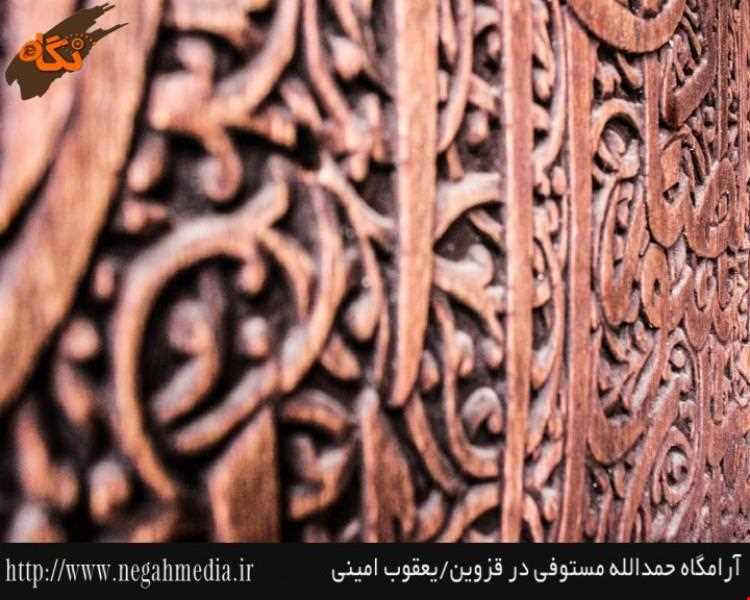 Hamdollah mostofi tomb