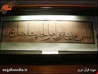 موزه قرآن و کتابت