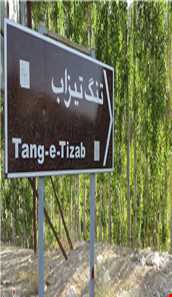 تنگ تیزاب