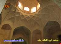 آسیاب آبی اشکذر