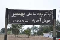 بهنمیر ( منطقه ساحلی و گردشگری میرود )