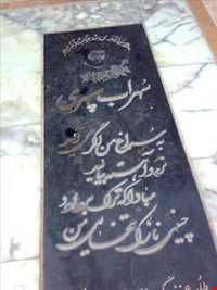 Sohrab sepehri tomb