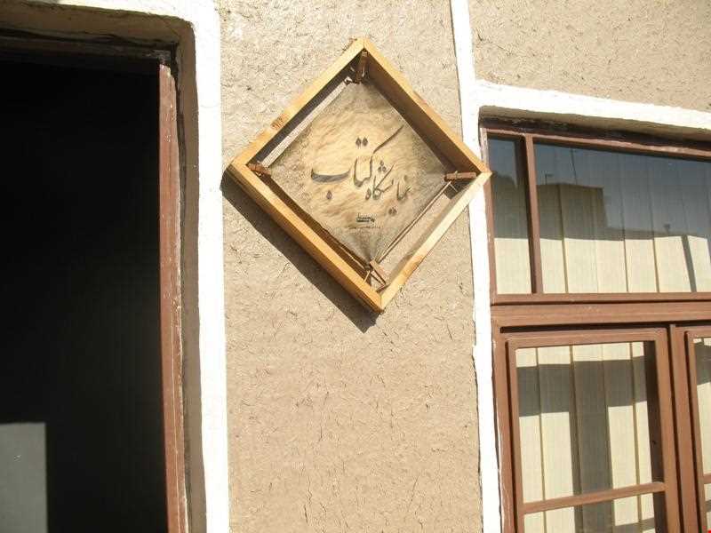 خانه دکتر بهشتی